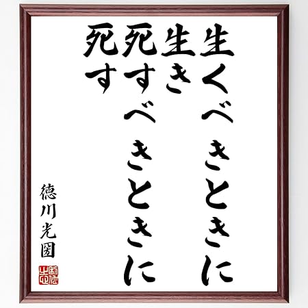 Amazon 書道色紙 徳川光圀の名言 生くべきときに生き 死すべきときに死す 額付き 受注後直筆 千言堂 Z2900 文房具 オフィス用品 文房具 オフィス用品