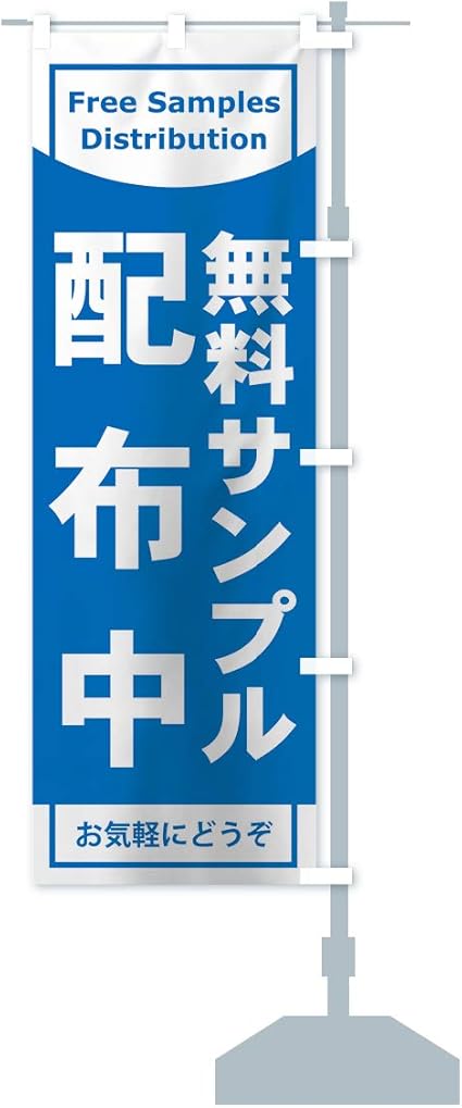 Amazon 無料サンプル配布中 のぼり旗 サイズ選べます ショート60x150cm 右チチ のぼり旗 文房具 オフィス用品 Amazon 無料サンプル配布中 のぼり旗 サイズ選べます ショート60x150cm 右チチ のぼり旗 文房具 オフィス用品