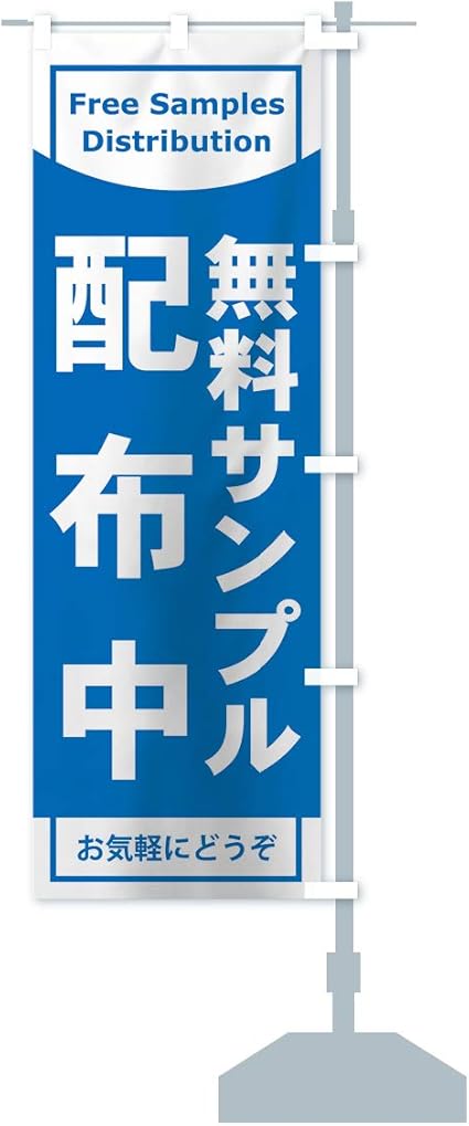 Amazon 無料サンプル配布中 のぼり旗 サイズ選べます ショート60x150cm 右チチ のぼり旗 文房具 オフィス用品