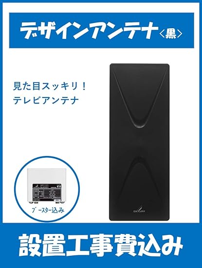 Amazon デザインアンテナ 黒 設置工事費込み Dxアンテナ アクセサリ サプライ