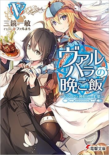 ヴァルハラの晩ご飯v ドラゴンと神殺しの主菜 電撃文庫 三鏡 一敏 ファルまろ 本 通販 Amazon