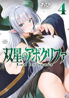 双星のアポクリファの最新刊