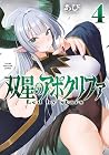 双星のアポクリファ 第4巻