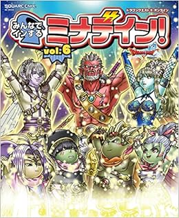 ドラゴンクエストx オンライン みんなでインするミナデイン Vol 6 Se Mook スクウェア エニックス 本 通販 Amazon