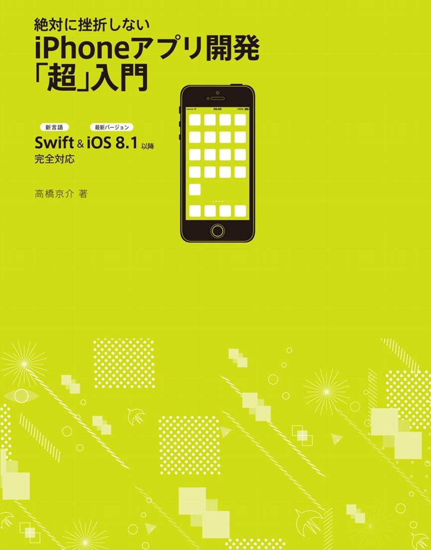 絶対に挫折しない Iphoneアプリ開発 超 入門 Swift Ios8 1以降 完全対応 9784797381269 Amazon Com Books