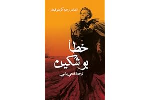 ‫خَطأ بُوشكين‬ (Arabic Edition)