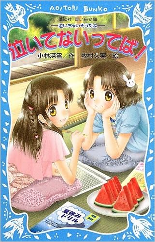 泣いてないってば 泣いちゃいそうだよ 講談社青い鳥文庫 小林 深雪 牧村 久実 本 通販 Amazon