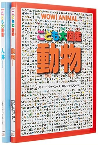 こども大図鑑動物と人体 全2冊セット リチャード ウォーカー 本 通販 Amazon