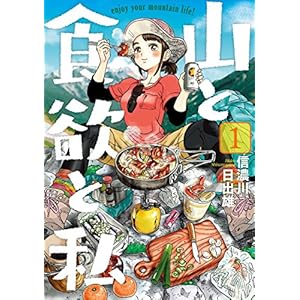 山と食欲と私　1巻 (バンチコミックス) [Kindle版]