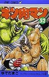キン肉マン(52)(集英社)