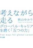 考えながら走る―グローバル・キャリアを磨く「五つの力」―
