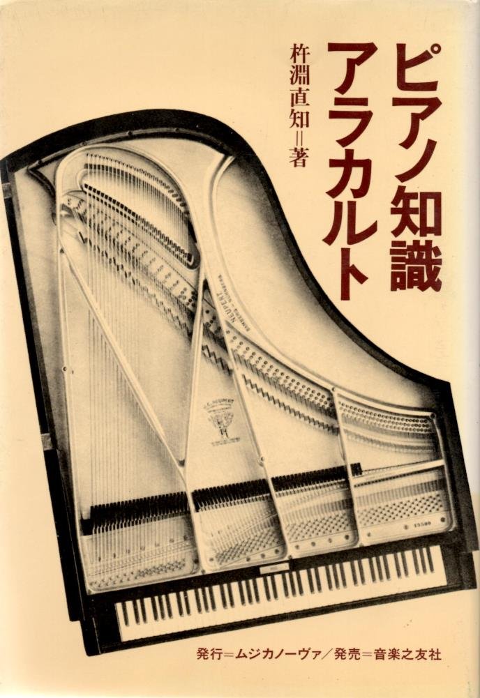ピアノ知識アラカルト ムジカ 杵淵 直知 本 通販 Amazon