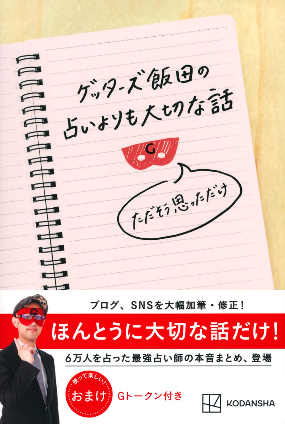 ゲッターズ飯田の占いよりも大切な話 ただそう思っただけ ゲッターズ飯田 本 通販 Amazon
