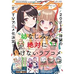 コミックアライブ 最新号 サムネイル