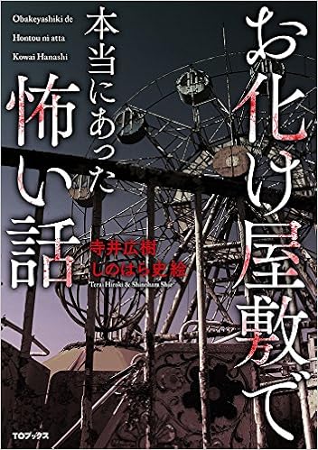 お化け屋敷で本当にあった怖い話 Amazon Es Libros お化け屋敷で本当にあった怖い話 Amazon Es Libros