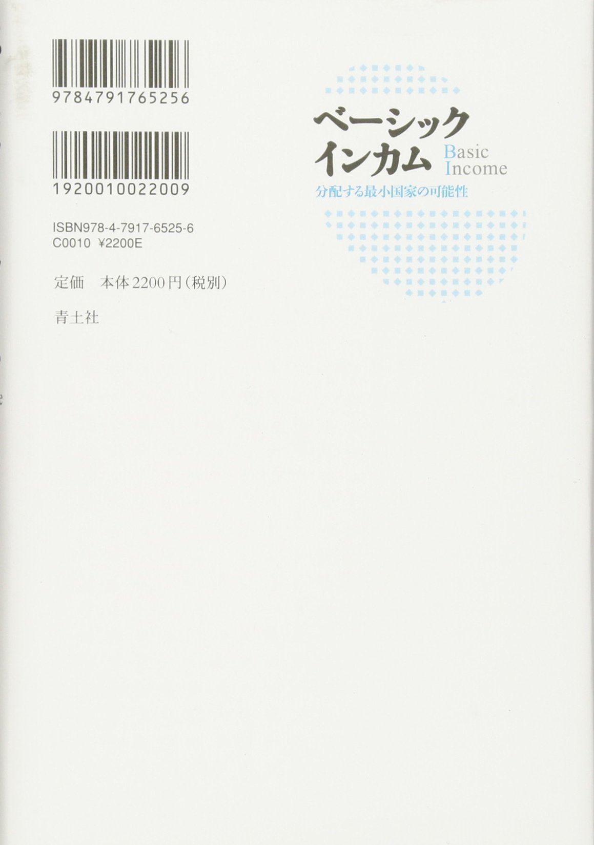 ベーシックインカム 分配する最小国家の可能性 立岩真也 齊藤拓 本 通販 Amazon