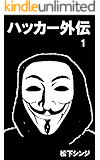 ハッカー外伝 1