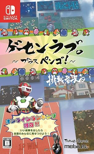 ゲーセンラブ。 ～プラス ペンゴ！～』店舗特典・最安値情報 