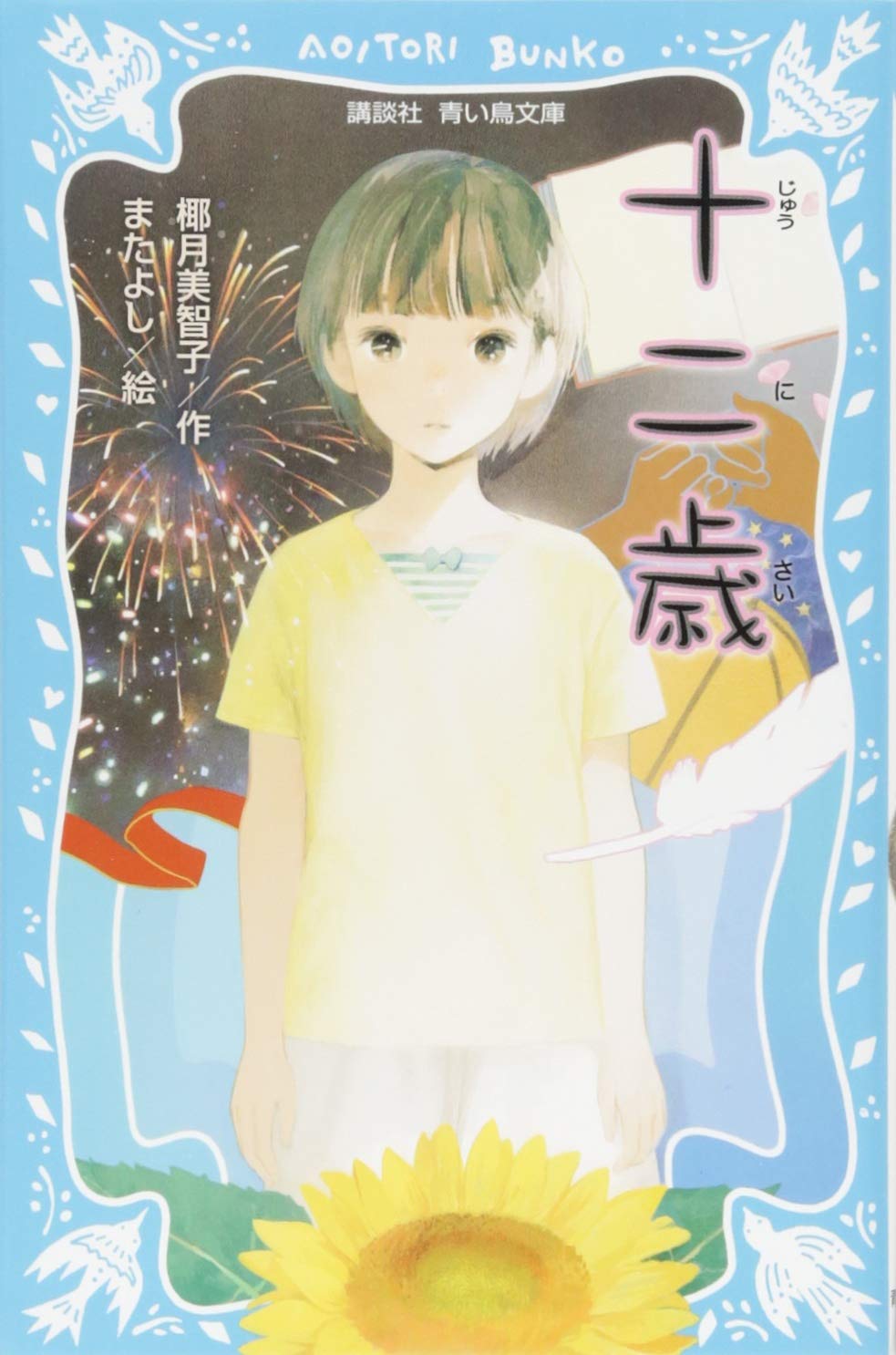 十二歳 講談社青い鳥文庫 椰月 美智子 またよし 本 通販 Amazon