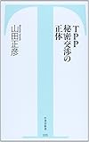 TPP秘密交渉の正体 (竹書房新書)