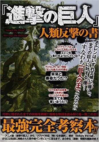 進撃の巨人人類反撃の書 巧妙に隠された全ての伏線を網羅 複雑な物語を読み 英和mook 進撃の巨人 考察兵団 本 通販 Amazon