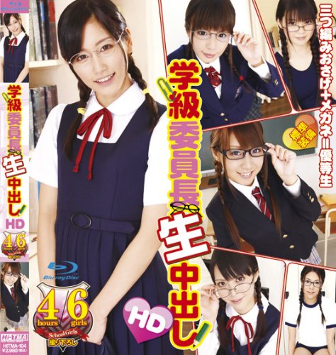 学級委員長　生中出し HD [Blu-ray]