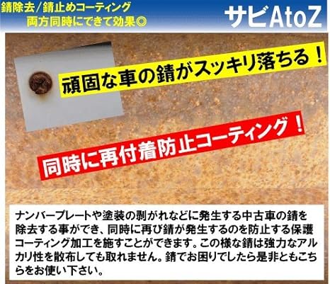 Amazon 車の錆取りと錆び止めコーティングが両方できる サビatoz 0cc 業務用カークリーニング用品のアクス コーティング剤 車 バイク