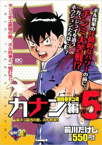 新鉄拳チンミ カナン編 5 講談社プラチナコミックス 前川 たけし 本 通販 Amazon