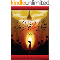 ‫انتصار الدم على السيف: القصة الكاملة لما جرى في كربلاء من لحظة ولادة الطفل الرضيع الى عودة السبايا من ال بيت محمد الى… book cover