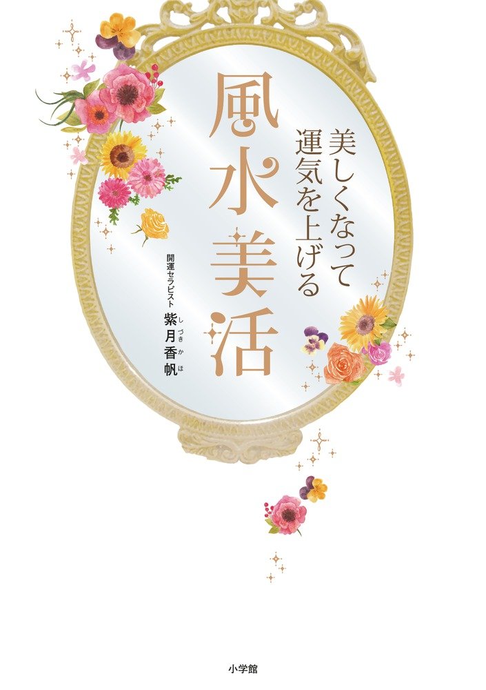 風水美活 美しくなって運気を上げる 小学館実用シリーズ Lady Bird 紫月 香帆 本 通販 Amazon