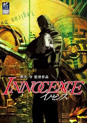 イノセンス（2004年）