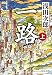 一路（上） (中公文庫)