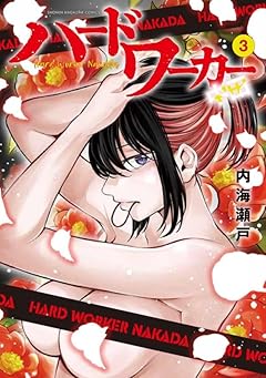 ハードワーカー中田の最新刊