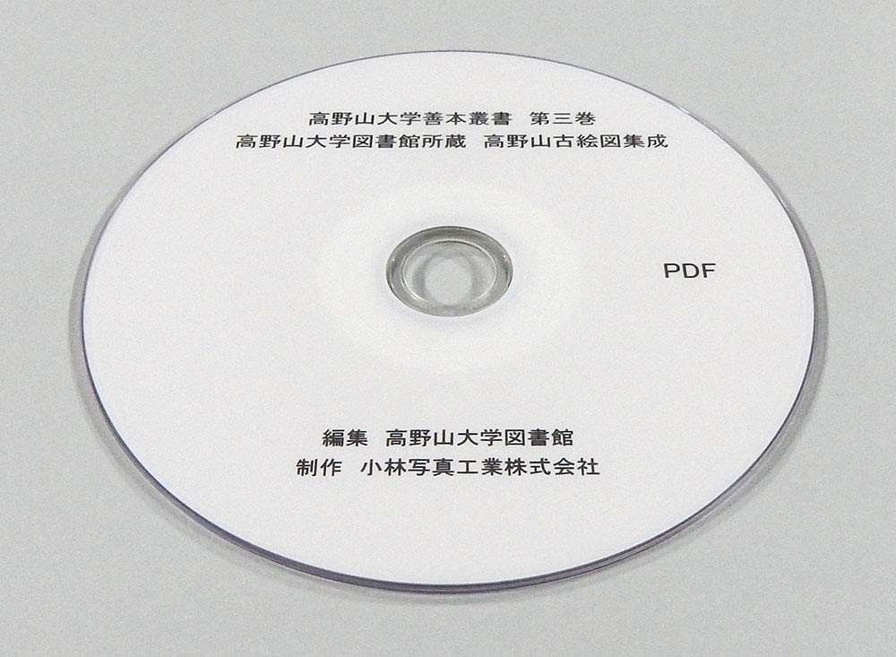 高野山大学図書館所蔵 高野山古絵図集成 高野山大学図書館善本叢書 第三巻 高野山大学図書館 本 通販 Amazon
