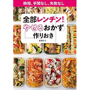 全部レンチン！ やせるおかず 作りおき～時短、手間なし、失敗なし～ [Kindle版]