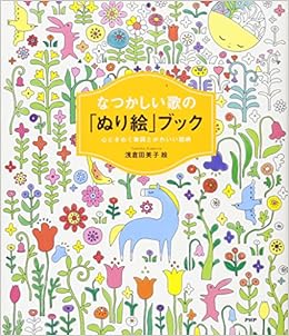 なつかしい歌の ぬり絵 ブック 心ときめく歌詞とかわいい図柄 浅倉 田美子 本 通販 Amazon