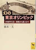 幻の東京オリンピック 1940年大会 招致から返上まで