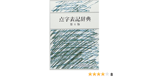 点字表記辞典 Amazon Com Books