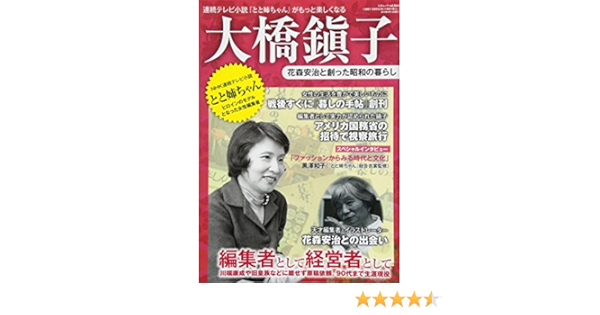 大橋鎭子 花森安治と創った昭和の暮らし 三才ムックvol 864 Amazon Com Books