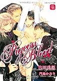 ピジョン ブラッド (シャレード文庫)
