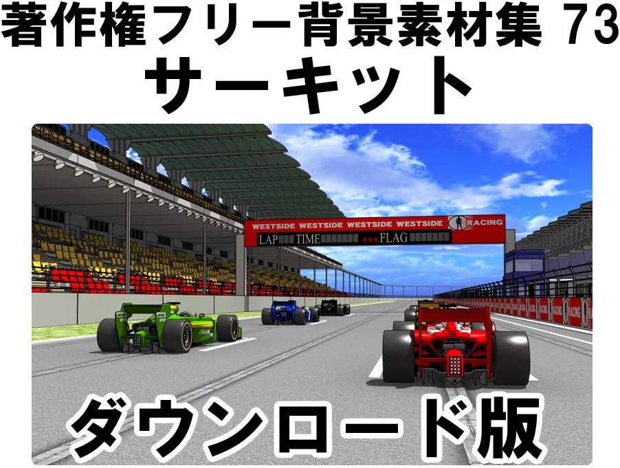 Amazon Co Jp ウエストサイド 著作権フリー背景素材集73 サーキット Win対応 ダウンロード版 ソフトウェア