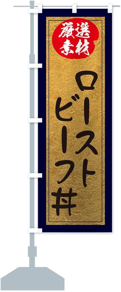 Amazon ローストビーフ丼 のぼり旗 サイズ選べます ハーフ30x90cm 左チチ Pop広告スタンド 取付部品 文房具 オフィス用品