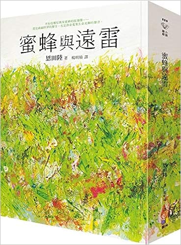 现货港台原版蜜蜂与远雷蜜蜂與遠雷: 恩田陸エンティアン・ルー: 9789861336510: Amazon.com: Books
