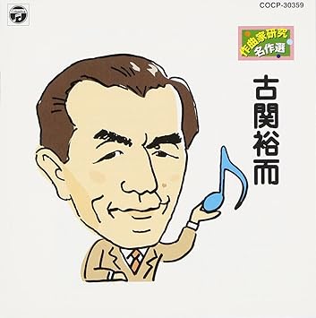 古関裕而 作曲家研究 名作選 Amazon Co Jp
