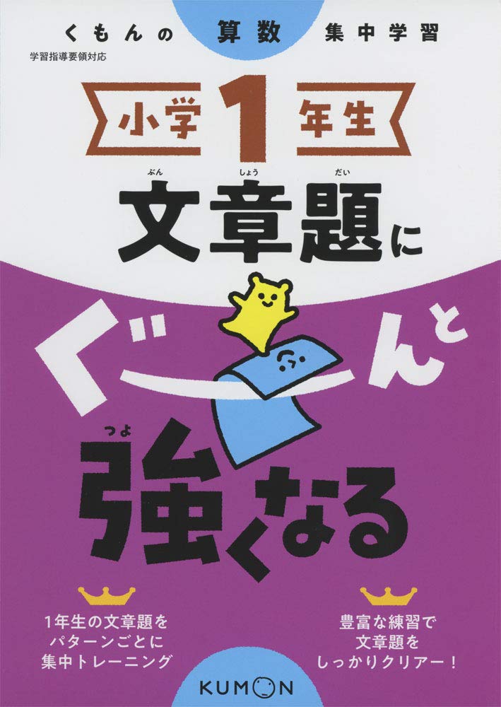 小学1年生 文章題にぐーんと強くなる くもんの算数集中学習 本 通販 Amazon
