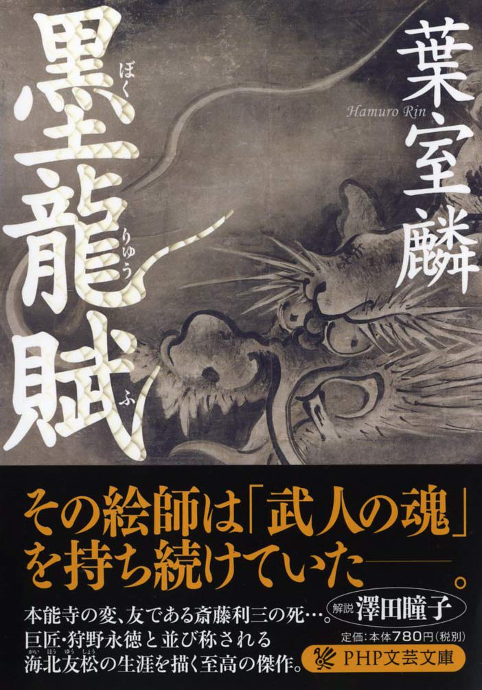 墨龍賦 Php文芸文庫 9784569769844 Amazon Com Books