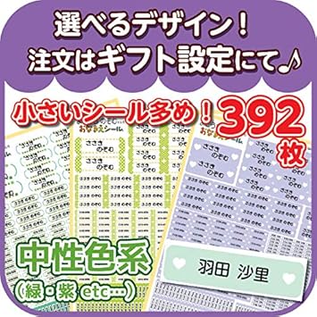 Amazon 名前シール お名前シール 人気 防水 シンプル 耐水 おしゃれ デザイン S067 中性色系 小さいサイズ多め 392枚 シール ステッカー 文房具 オフィス用品