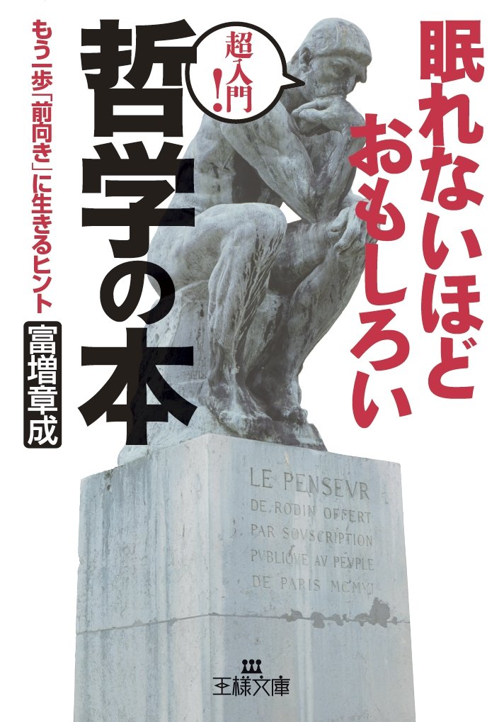 眠れないほどおもしろい哲学の本 もう一歩 前向き に生きるヒント 王様文庫 富増 章成 本 通販 Amazon