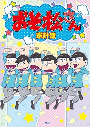 おそ松さん家計簿 スタジオ ハードデラックス 本 通販 Amazon おそ松さん家計簿 スタジオ ハードデラックス 本 通販 Amazon