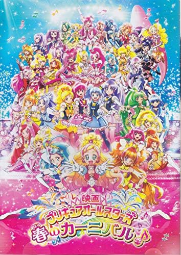 Amazon チラシ付 映画パンフレット 映画プリキュアオールスターズ 春のカーニバル アートフレーム ポスター オンライン通販